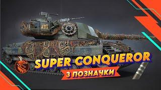 ДАРОВАНОМУ SUPER CONQUEROR В ЗУБИ НЕ ДИВЛЯТЬСЯ. 3 ПОЗНАЧКИ 91.5%