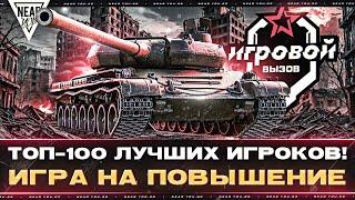 ТОП-100 ЛУЧШИХ ИГРОКОВ! ИГРА НА ПОВЫШЕНИЕ - ТУРНИР «ИГРОВОЙ»