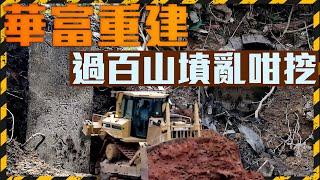 華富重建 過百山墳被亂挖｜Channel C HK