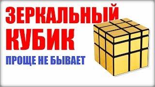 КАК СОБРАТЬ ЗЕРКАЛЬНЫЙ КУБИК РУБИКА(Mirror blocks). САМЫЙ ПРОСТОЙ СПОСОБ