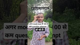 UP POLICE CONSTABLE EXAM MOCK TEST BELOW 100 #uppoliceconstable #uppolicebharti #shorts