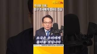 박선원 의원, 친구 조국에게 전하는 진심
