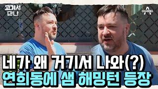 연희동 꽃삼겹 맛집 찾다가 갑자기 샘 해밍턴 등장?! '저 연희동 주민입니다만..!' | 고기서 만나 5 회