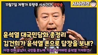 윤석열 대국민담화 총정리. 탄핵버튼을 윤석열 본인이 눌렀다! 김건희가 윤석열전화로 답장을 보냈다 시인하는 멍청함.