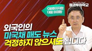 외국인의 미국채 매도 뉴스, 걱정하지 않으셔도 됩니다 // 마경환의 채권투자학교