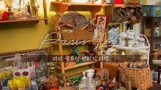  프랑스 브이로그 / 생투앙 빈티지마켓 / 파리 생투앙시장 구경하기, 파리 브이로그, France, Paris