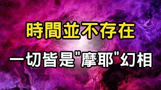 時間並不存在！一切皆是"摩耶"幻相。人生痛苦的根源，是你被"摩耶"束縛了！你能活在時間之外嗎？幻相中的真我覺醒 #開悟 #覺醒 #靈性成長