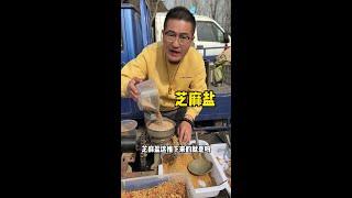 芝麻盐