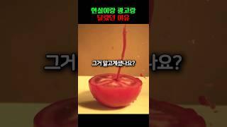 현실이랑 광고가 달랐던 충격적인 이유 #shorts