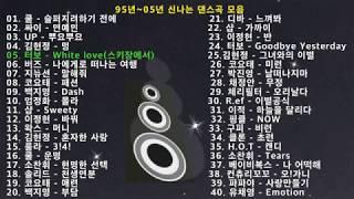 95년~05년 신나는 탑골공원 댄스 모음 파트2(40곡), 운동,드라이브,야근할때 신나는 옛날 댄스곡 모음