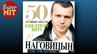 SUPERHIT!  СЕРГЕЙ НАГОВИЦЫН [50 ЛУЧШИХ ПЕСЕН]  @суперхиты  