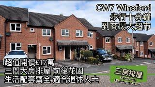 #CW7 Winsford 超值三房排屋開價£17萬兩房獨立車位步行十分鐘到市中心大超市［英倫設計師睇樓］