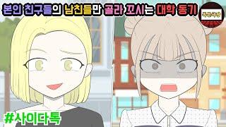 본인 친구들의 남친들만 골라 꼬시는 대학 동기 (모음집 #3탄)  | 톡툰극장