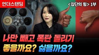 나만 빼고 폭탄 돌리기 좋을까요? 싫을까요? | 집단의 힘(1부) | 호주 국립대 박귀현 교수 | 북언더스탠딩