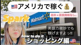 Sparkどうやって稼ぐの？ショッピング編英語力微妙でも私みたいにアメリカで働けますよ！国際結婚/アメリカ生活/アメリカで稼ぐ/沖縄/沖縄からアメリカへ/ショッピング/デリバリー