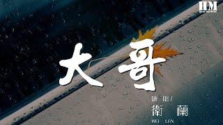 衛蘭 - 大哥『我要愛情不需要登對』【動態歌詞Lyrics】