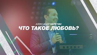 Александр Неретин - «Что такое любовь?» | 03.03.19