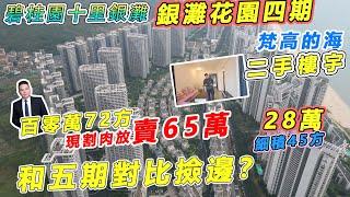 碧桂園十里銀灘｜銀灘花園四期｜梵高的海二手樓宇｜百零萬72方現割肉放賣65萬｜細積45方28萬｜和五期對比撿邊？