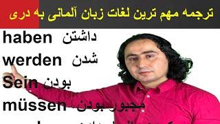 ترجمه مهم ترین لغات زبان آلمانی به (دری)همرا با مثال