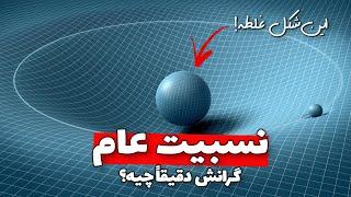 نسبیت عام به زبان ساده : چرا گرانش یک نیرو نیست! General Relativity : Why Gravity is not a force