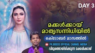 മക്കൾക്കായ്  മാതൃസന്നിധിയിൽ I DAY 3 I CARMEL MEDIA © Fr. Bosco Official CARMEL MEDIA