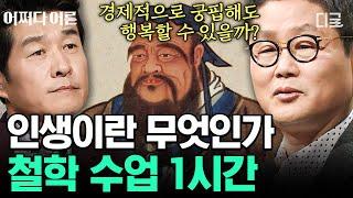 [#어쩌다어른] (1시간) 철학을 통해 삶의 의미를 알아보자 공자, 노자부터 플라톤의 이데아론까지! 다양한 사상가 이야기 1시간 모음