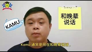 【 国语教学：第二人称 𝗔𝘄𝗮𝗸 / 𝗞𝗮𝗺𝘂 / 𝗔𝗻𝗱𝗮 】