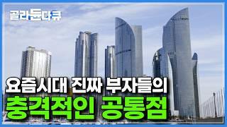 현시대 상위권 부자들에게서 공통적으로 발견된 ‘이것’의 부족｜어차피 돈으로 대신할 수 있다? 하지만 현실은 그렇지 않다｜돈이 뇌에 미치는 영향｜다큐프라임｜#골라듄다큐