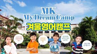 필리핀영어캠프 겨울영어캠프 MK영어캠프 [ MK My Dream Camp ]를 소개해드립니다.