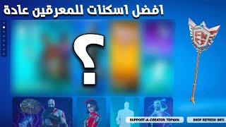 اخيراً بعد 4 سنوات قدرت اشتري افضل اسكنات للمعرقين | Fortnite 