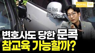 주차장에서 문콕 사고 당했다면? 변호사가 알려드립니다 l 문콕 사고 해결법!