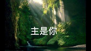 主是你