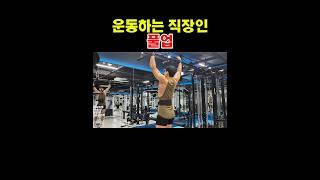 운동하는 직장인 풀업 #운동하는직장인 #등운동 #풀업
