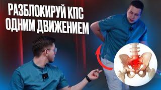 Как ИЗБАВИТЬСЯ от БОЛИ в крестцово - подвздошном суставе? ДВА ЭФФЕКТИВНЫХ способа борьбы с БОЛЬЮ