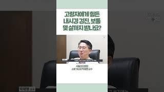 고령자에게 힘든 내시경 검진, 보통 몇 살까지 받나요 #shots