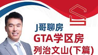 《J哥聊房》GTA学区房 之 列治文山(下篇)