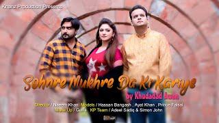 Sohnre Mukhre Da Ki Kariye ! Khudadad Awan ! New Punjabi Song ! Khanz Production1