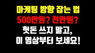 온라인 마케팅 전략을 세우는 방법  (네이버 플레이스, 블로그, 인스타그램, 유튜브 마케팅 하기 전에 꼭 알아야 할 것!)