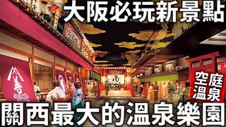 空庭溫泉|大阪必玩新景點|日本關西最大的溫泉樂園|2022日本旅遊|日本生活