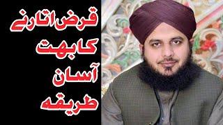 Qarz utarny ki dua | Peer Ajmal Qadri | Asad Islamic Tv