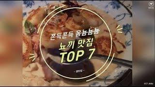 쫀득쫀득 옴뇸뇸뇸! 뇨끼 맛집 TOP 7