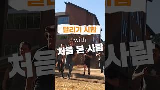 처음 본 사람과 달리기 시합하기‍️ㅣ미국교환학생 로망