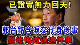 命中果報早註定！郭臺銘驚爆不幸消息，面容憔悴交代身後事，曾馨瑩大哭後悔做過這件事，因果實在太重！|一禪語 #運勢 #風水 #佛教 #生肖 #佛語禪心