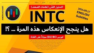 أسباب الضعف | سهم شركة إنتل - 2024.09.17 - INTC