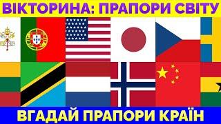 Вгадайте Прапори Найвідоміших Країн Світу | Вікторина: 20 Запитань із Відповідями