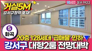 [강서구신축] 거실5M 대형2룸 전망대박 20층 128세대 '급매물' 인하! 강서구 못떠나~ 강서구청역 호재 있단말이야 (No.1922) [강서구미분양]