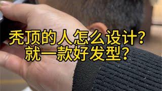 秃顶的人怎么设计？就一款好发型？