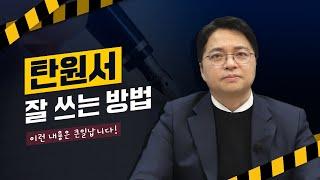 탄원서 쓰는 TIP│형사사건 가족, 지인 탄원서 작성│변호사가 알려주는 탄원서 작성 꿀팁