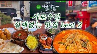 서울 샤로수길 맛집 실패없는 best 추천