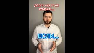 Нечем платить кредит?! | Долги могут не списать, если #долгиикредиты #банкротствогражан
